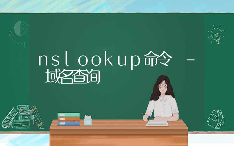 nslookup命令 – 域名查询